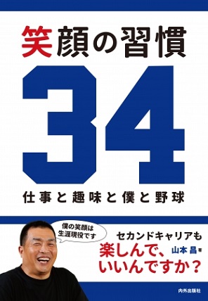 『笑顔の習慣34』いくつになっても、楽しんで、いいんだ！山本昌さんのセカンドキャリアを“楽しむ”ための34のヒント