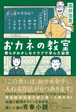 『おカネの教室 僕らがおかしなクラブで学んだ秘密』現役経済記者が娘のために書いた笑いと涙の青春小説