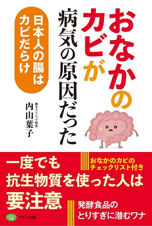 『「おなかのカビ」が病気の原因だった』日本人の腸はカビだらけ！『パンと牛乳は今すぐやめなさい！』の著者の第2弾！