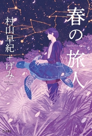 『春の旅人』作家・村山早紀さん×イラストレーター・げみさんが贈る「小説とイラストのしあわせな融合」