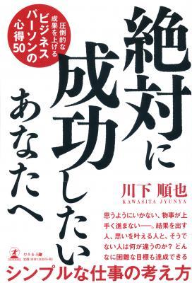 『絶対に成功したいあなたへ 圧倒的な成果を上げるビジネスパーソンの心得50』人生を勝ち抜くための金言集