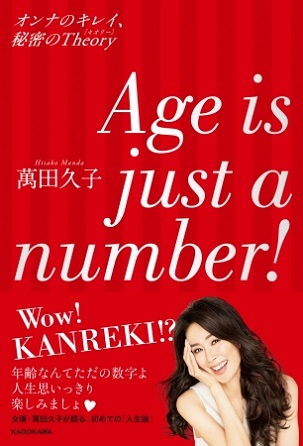 『Age is just a number！ オンナのキレイ、秘密のTheory』女優・萬田久子さんが綴る「いまを素敵に生きるコツ」