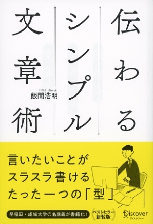 『伝わるシンプル文章術』早稲田大学で文章の書き方を教えてきた人気講師が学生の文章を目覚ましく上達させた方法を公開
