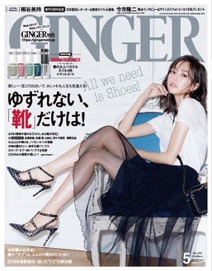 『GINGER』5月号　「ゆずれない、『靴』だけは！」桐谷美玲さんが大胆にしなやかな美脚を披露
