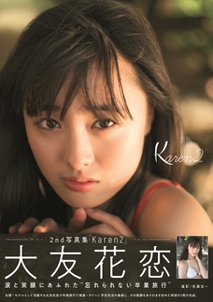 大友花恋2nd写真集「Karen2」（東京ニュース通信社刊）