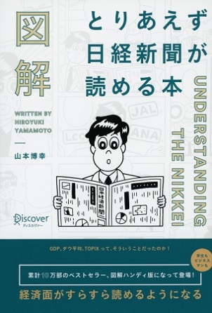 『図解　とりあえず日経新聞が読める本』新聞の経済面がよくわからないという人に朗報！
