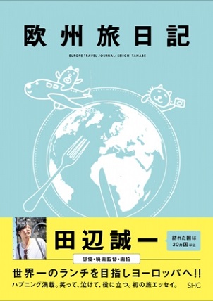 『欧州旅日記』俳優・田辺誠一さん初の旅エッセイ　訪れた国は30ヶ国以上！笑って、泣けて、役にも立つ旅行記！
