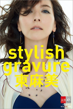 『stylish gravure東麻美』東麻美さんファースト電子写真集