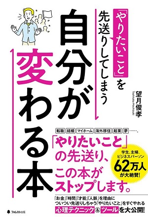 『「やりたいこと」を先送りしてしまう自分が変わる本』つい先送りしがちな「やりたいこと」をすぐやる「一歩を踏み出す」技術を解説