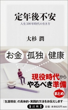 『定年後不安　人生100年時代の生き方』57歳で会社員を辞めた著者が伝える「人生の設計図」の作り方