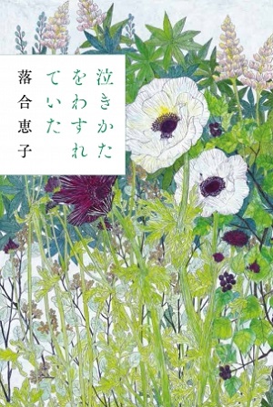 落合恵子さん21年ぶりの小説『泣きかたをわすれていた』