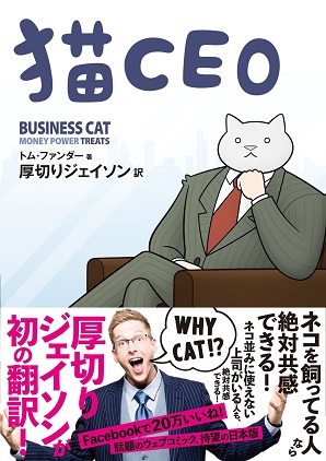 『猫CEO』"猫あるある"と"会社あるある"で笑える！　厚切りジェイソンさんが初の翻訳