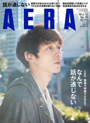 『AERA』4月16日号　坂口健太郎さんが登場！ 撮影は蜷川実花さん