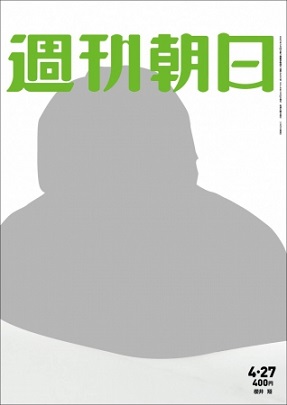 『週刊朝日』4月27日号　櫻井翔さんが表紙＆グラビアに登場！