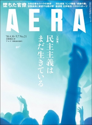 『AERA』4/30-5/7合併号　羽生結弦選手が登場！感謝の凱旋イベントを完全レポート　「現代の肖像」は松坂桃季さん