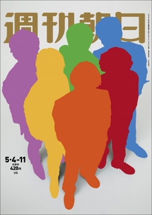 『週刊朝日』5/4-5/11合併号　V6が表紙＆グラビア＆インタビューに登場！