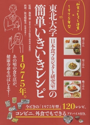 『東北大学「日本食プロジェクト研究室」の簡単いきいきレシピ』1975年（昭和50年）の食事法が健康寿命をのばす！