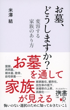 『お墓、どうしますか? 変容する家族のあり方』あなたにとって「家族」とはどういう存在ですか? お墓を通して家族が見える