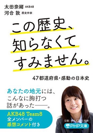 『この歴史、知らなくてすみません。』AKB48太田奈緒さんが歴史作家・河合敦さんに学ぶ「感動の日本史」