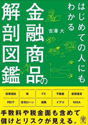 『はじめての人にもわかる金融商品の解剖図鑑』“ボッタクリ”の金融商品に騙されない！手数料・税金を含めた損得を本音で解説