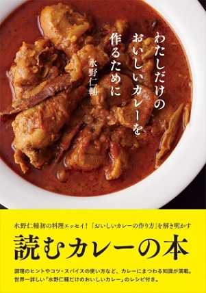 『わたしだけのおいしいカレーを作るために』水野仁輔さん初の料理エッセイは「読むカレーの本」