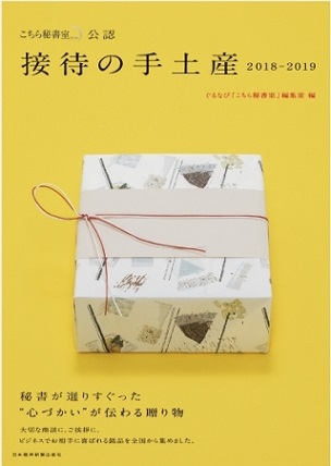 『「こちら秘書室」公認 接待の手土産 2018-2019』