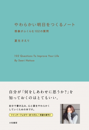 夏生さえりさん著『やわらかい明日をつくるノート　～想像がふくらむ102の質問』