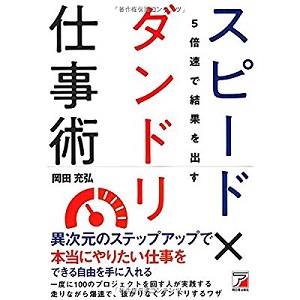 『5倍速で結果を出す スピード×ダンドリ仕事術』著者自身が試行錯誤しながら習得してきたダンドリ力やチームマネジメントのワザを公開！