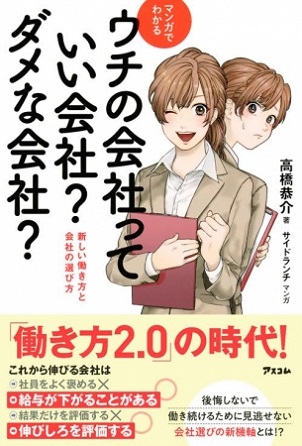 高橋恭介さん著 『マンガでわかる ウチの会社っていい会社？ダメな会社？新しい働き方と会社の選び方』