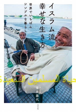 常見藤代さん著『イスラム流 幸せな生き方　世界でいちばんシンプルな暮らし』