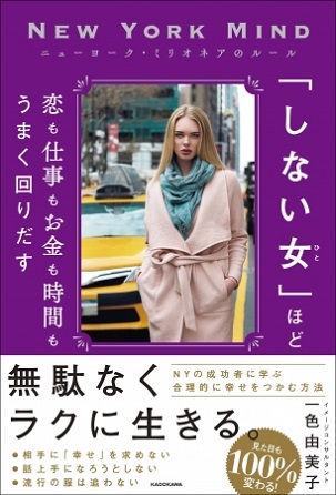 一色由美子さん著『ニューヨーク・ミリオネアのルール　「しない女（ひと）」ほど恋も仕事もお金も時間もうまく回りだす』