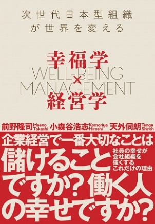 前野隆司さん・小森谷浩志さん・天外伺朗さん著『幸福学×経営学　次世代日本型組織が世界を変える』