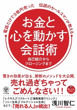 浅川智仁さん著『電話だけで3億円売った伝説のセールスマンが教える　お金と心を動かす会話術』