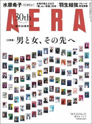 『AERA』5月14日号　羽生結弦選手・仙台パレードの熱気と興奮を完全レポート！水原希子さん独占インタビューも