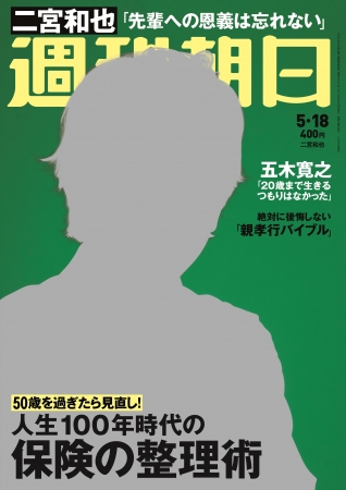 『週刊朝日』5月18日号　二宮和也さんが表紙に登場！ 嵐の甲子園球場での会見レポートも掲載！
