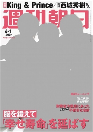 『週刊朝日』6月1日号　King＆Princeが表紙＋グラビア＋インタビューに登場！