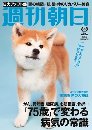 『週刊朝日』6月8日号　ザギトワ選手の秋田犬MASARUちゃんが表紙