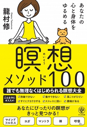 龍村修さん著『あなたの心と身体をゆるめる 瞑想メソッド100』
