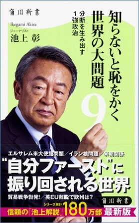 池上彰さん著『知らないと恥をかく世界の大問題9　分断を生み出す1強政治』