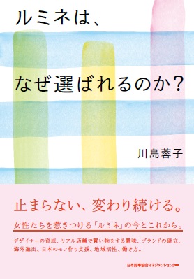 川島蓉子さん著『ルミネは、なぜ選ばれるのか？』