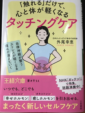 外尾幸恵さん著『「触れる」だけで、心と体が軽くなるタッチングケア』