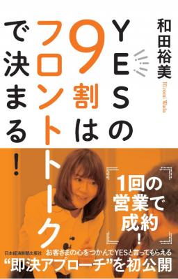 和田裕美さん著『YESの9割はフロントトークで決まる！』