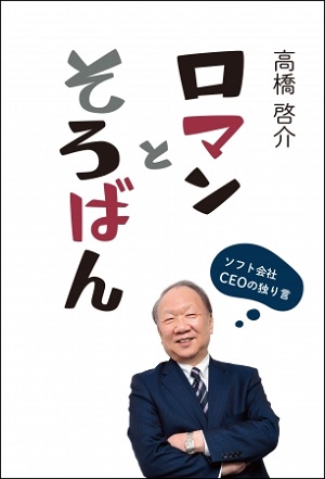 インターコムの創業者・CEOの高橋啓介さん著『ロマンとそろばん　ソフト会社CEOの独り言』