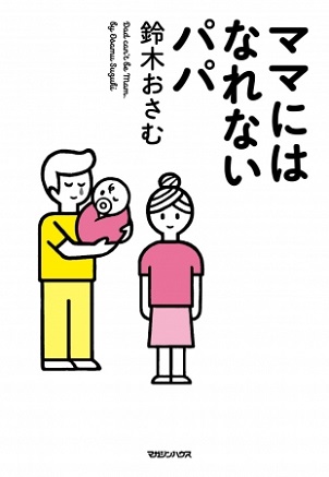 鈴木おさむさん著『ママにはなれないパパ』