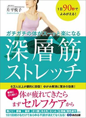 片平悦子さんの著書『1日90秒でよみがえる！ガチガチの体がスーッと楽になる 深層筋ストレッチ』