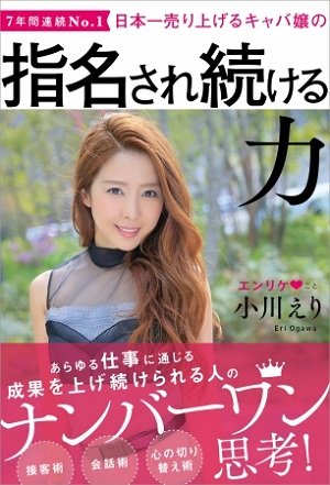 小川えりさん著『日本一売り上げるキャバ嬢の 指名され続ける力』