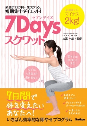 比嘉一雄さん監修『7Daysスクワット』
