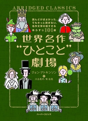 ジョン・アトキンソンさん著『世界名作“ひとこと”劇場　読んどけばよかった、でもきっと読まない、名作文学の短すぎるあらすじ101選』（訳：川合亮平さん、東佑亮さん）