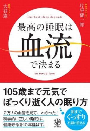 大谷憲さん・片平健一郎さん著『最高の睡眠は血流で決まる』