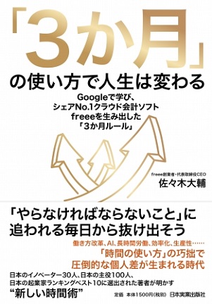 freee株式会社代表取締役社長・佐々木大輔さん著『「3か月」の使い方で人生は変わる』